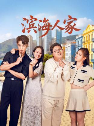 2026年国产电视剧《滨海人家》 连载至第16集
