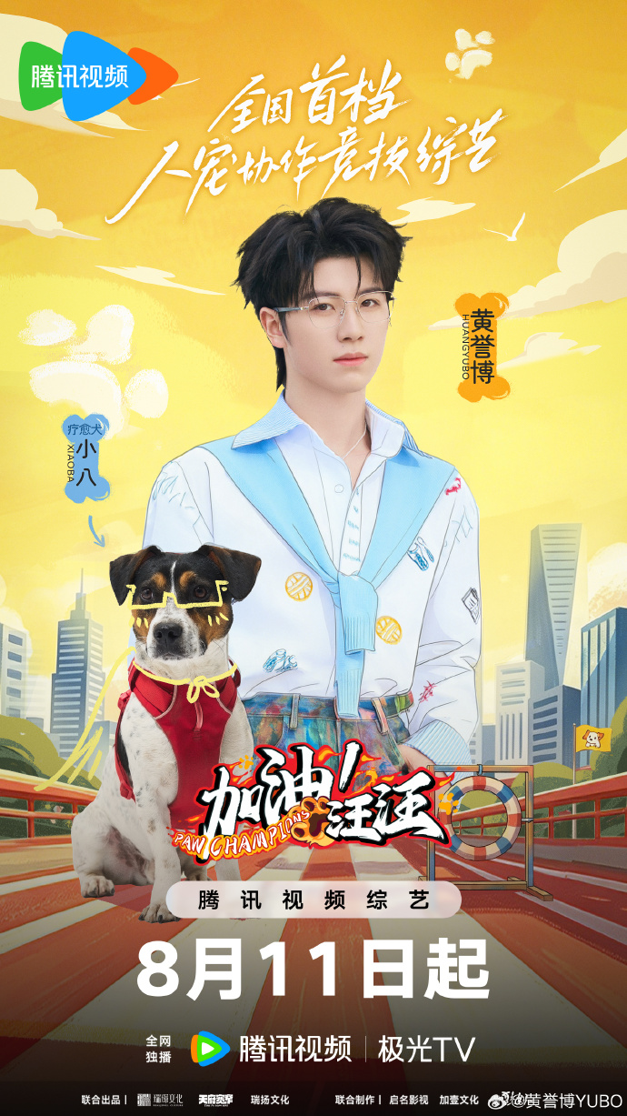 2026年大陆综艺《加油!汪汪》 连载至20260811期