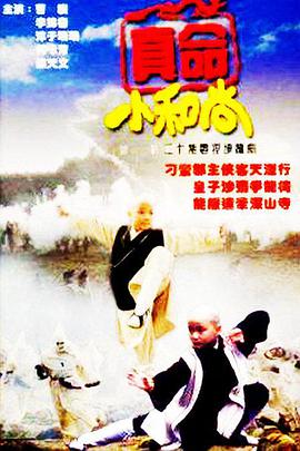 1997年新加坡电视剧《真命小和尚》 全第20集