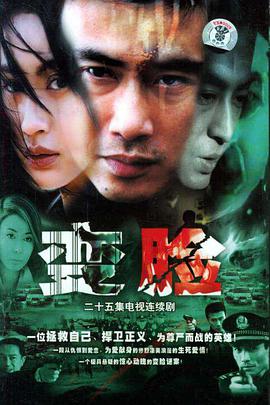 2004年国产电视剧《变脸》 全第25集