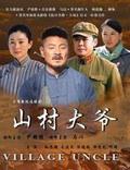 2011年国产电视剧《山村大爷》 全第21集