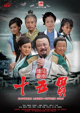 2011年国产电视剧《江南传奇之十五贯》 全第32集