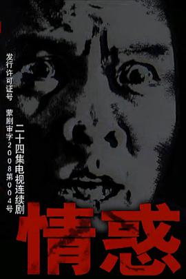2009年国产电视剧《情惑》 全第24集