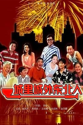 2011年国产电视剧《城里城外东北人》 全第52集