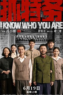 2026年大陆电影《抓特务》正片