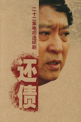 2006年大陆电视剧《还债》 全第1集：恶鬼与红妆