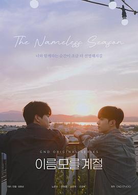 2025年韩国电视剧《不知名的季节》 连载至第06集