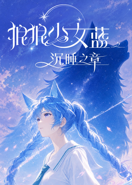 2025年国产动漫《狼狼少女蓝之沉睡之章》 连载至第11集