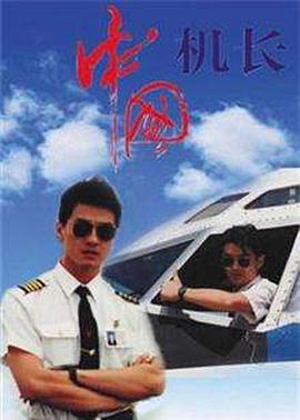 1996年大陆电视剧《中国机长1996》 全第17集