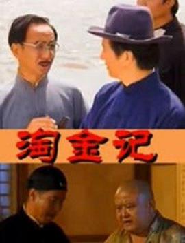 2000年大陆电视剧《淘金记2000》 连载至第15集