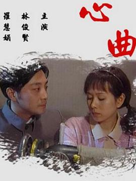2009年大陆电视剧《心曲2009》 连载至第08集