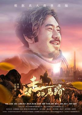 2020年大陆电影《出走的马蹄》正片