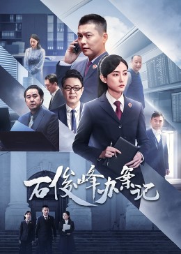 2023年大陆电视剧《石俊峰办案记》 连载至第12集