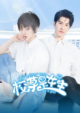 2023年大陆电视剧《校草是女生》 连载至第26集