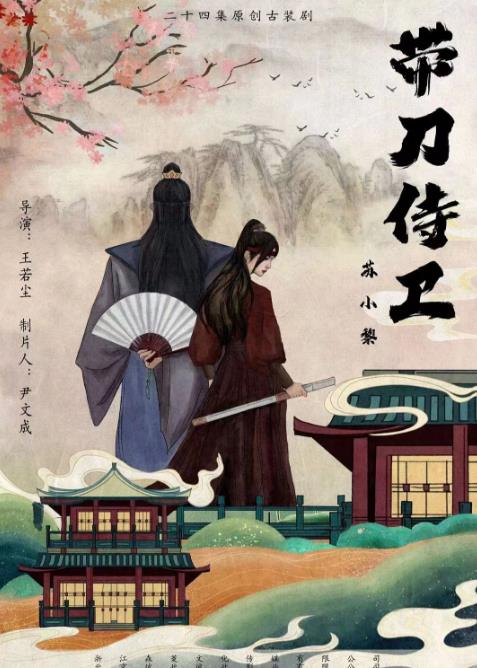 2024年大陆电视剧《带刀侍卫苏小黎》 连载至第24集