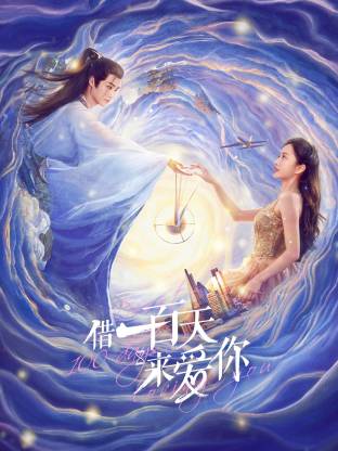 2025年大陆电视剧《借一百天来爱你》 连载至第02集