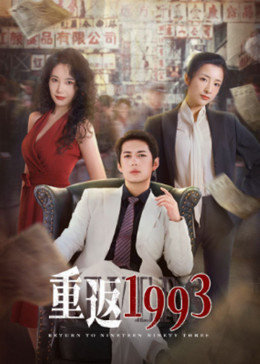 2022年大陆电视剧《重返1993》 连载至第25集