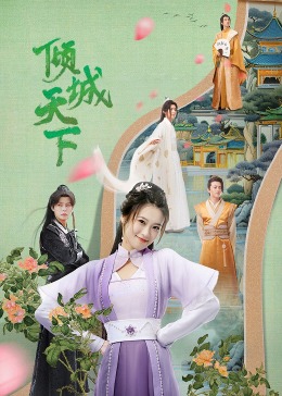 2023年大陆电视剧《倾城天下》 连载至第25集