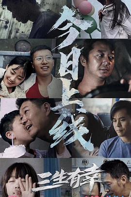 2020年大陆电影《三生有幸》正片